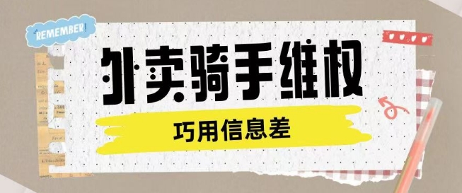 外卖骑手维权项目利用认知差进行挣取维权服务费-萝卜兔资源站