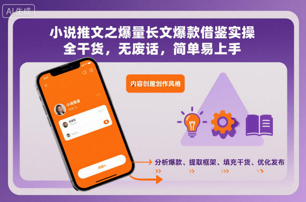 小说推文之爆量长文爆款借鉴实操,全干货,无废话,简单易上手-萝卜兔资源站