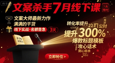 文案杀手7月线下课，​文案大师最新力作，满满的干货-萝卜兔资源站