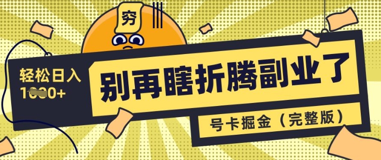 别再瞎折腾副业了，号卡共创分销，让你轻松日入多张(完整版)-萝卜兔资源站