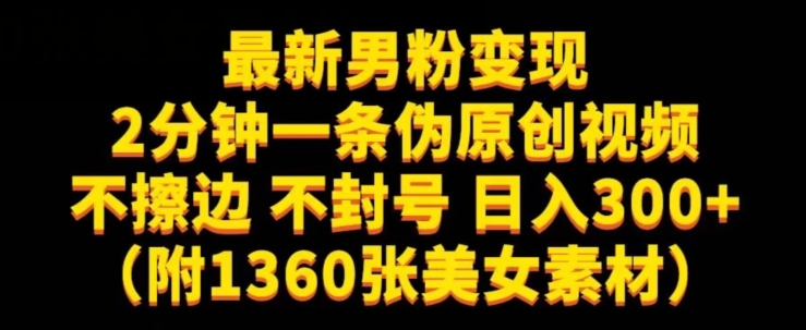 最新男粉变现，不擦边，不封号，日入300+（附1360张美女素材）【揭秘】-萝卜兔资源站
