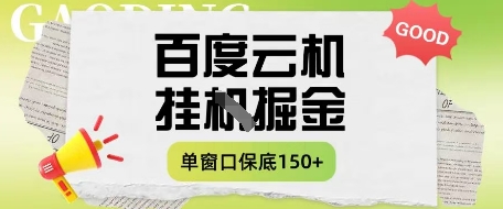百度云机掘金项目实操课程单窗口保底5-10元月收益单窗口150+【揭秘】-萝卜兔资源站