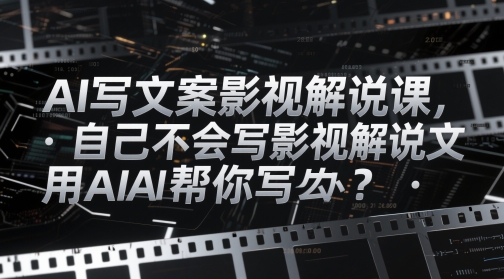 AI写文案影视解说课，自己不会写影视解说文案怎么办？用AI帮你写-萝卜兔资源站