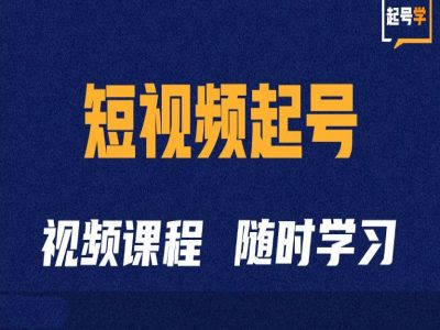 短视频起号学：抖音短视频起号方法和运营技巧-萝卜兔资源站
