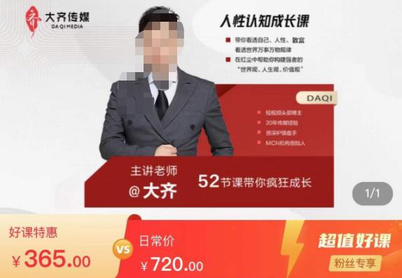 大齐人性认知成长课，在红尘中建立你的世界观人生观价值观，52节课带你疯狂成长-萝卜兔资源站