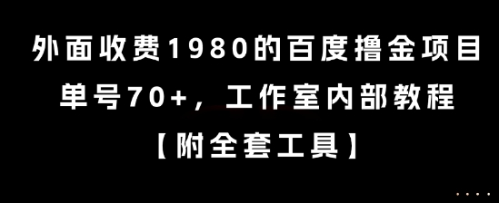 外面收费1980的百度撸金项目，单号70+，工作室内部教程【揭秘】-萝卜兔资源站