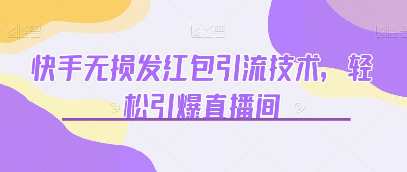 快手无损发红包引流技术，轻松引爆直播间【揭秘】-萝卜兔资源站