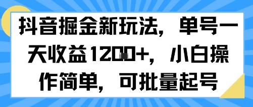 抖音掘金新玩法，单号一天收益多张，小白操作简单，可批量起号-萝卜兔资源站