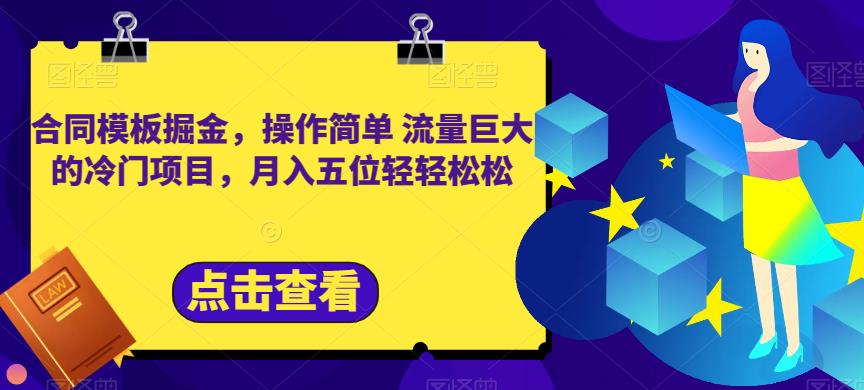合同模板掘金，操作简单流量巨大的冷门项目，月入五位轻轻松松【揭秘】-萝卜兔资源站