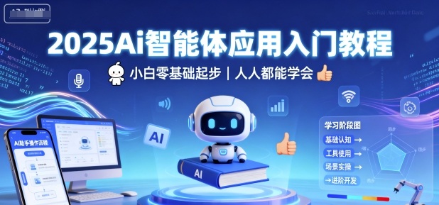 2025Ai智能体应用入门教程，小白零基础起步，人人都能学会-萝卜兔资源站
