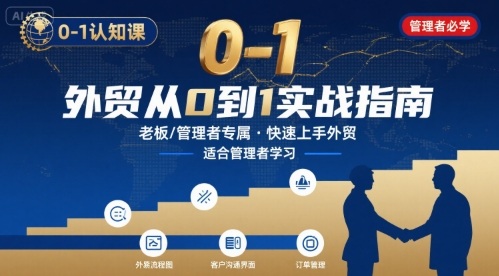 外贸如何快速0-1认知课-适合内贸转外贸的老板，管理者学习-萝卜兔资源站