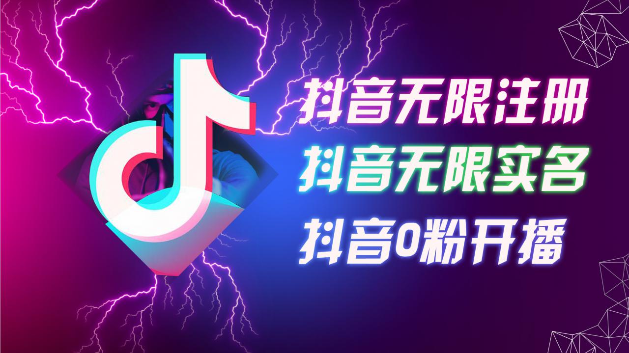 8月最新抖音无限注册、无限实名、0粉开播技术，认真看完现场就能开始操作，适合批量矩阵【揭秘】-萝卜兔资源站