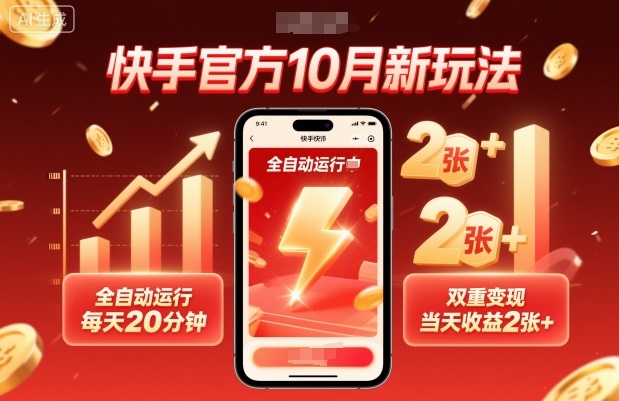 快手官方10月新玩法，全自动运行，每天20分钟，双重变现，当天收益2张+【揭秘】-萝卜兔资源站