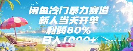 闲鱼冷门暴力赛道，新人当天开单，利润80%，日入几张，长期可做【揭秘】-萝卜兔资源站