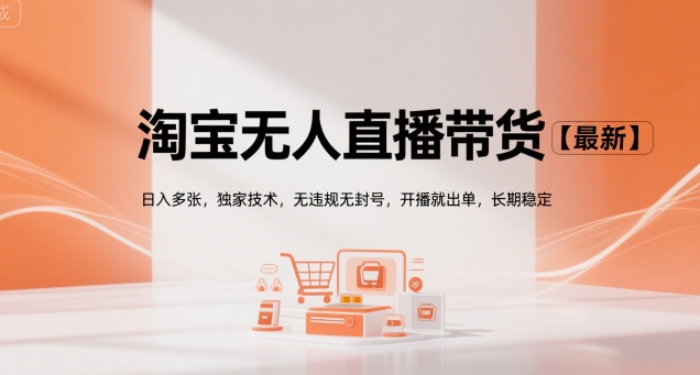 淘宝无人直播带货【最新】，日入多张，独家技术，无违规无封号，开播就出单，长期稳定【揭秘】-萝卜兔资源站