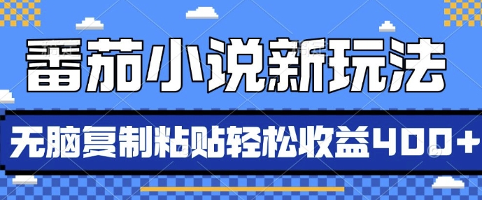 番茄小说新玩法，借助AI推书，无脑复制粘贴，每天10分钟，新手小白轻松收益4张【揭秘】-萝卜兔资源站