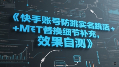 快手账号防跳实名跳激活注册方式+MT替换细节补充，效果自测-萝卜兔资源站