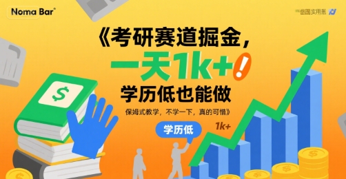 考研赛道掘金，一天1k+，学历低也能做，保姆式教学，不学一下，真的可惜【揭秘】-萝卜兔资源站