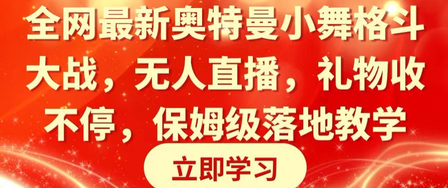 全网最新奥特曼小舞格斗大战，无人直播，礼物收不停，保姆级落地教学【揭秘】-萝卜兔资源站