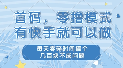 首码，零撸模式，有快手就可以做，每天零碎时间搞个几张不成问题【揭秘】-萝卜兔资源站