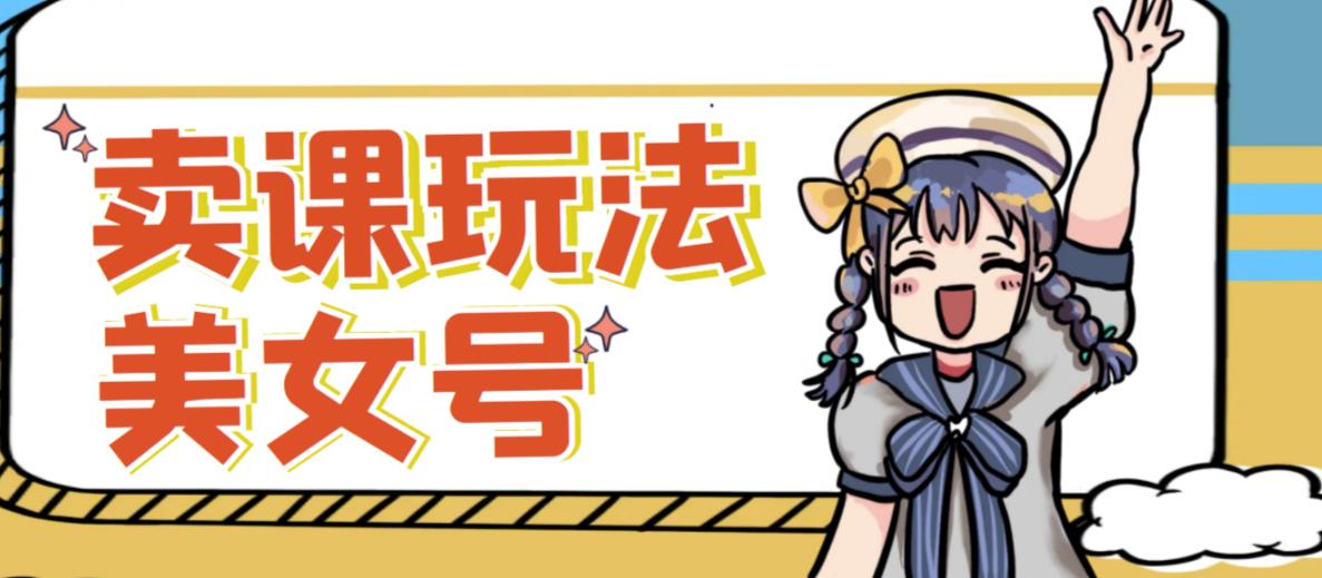短视频美女号变现新方法，新号日入100+短视频躺赚，发好视频就可以了，矩阵多号多发作品效果更好【揭秘】-萝卜兔资源站