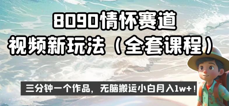 8090情怀赛道视频新玩法，三分钟一个作品，无脑搬运小白月入1w+【揭秘】-萝卜兔资源站