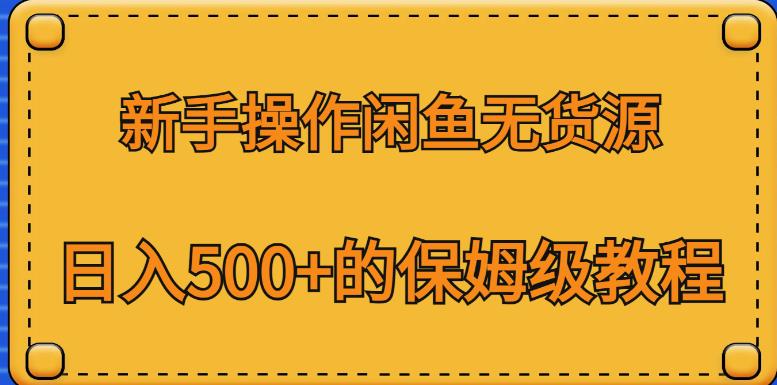 新手操作闲鱼无货源，日入500+的保姆级教程【揭秘】-萝卜兔资源站