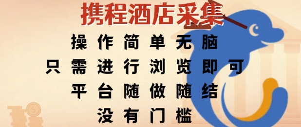 携程酒店采集，操作简单无脑，只需进行浏览即可，平台随做随结，没有门槛，挣米竟是如此容易【揭秘】-萝卜兔资源站