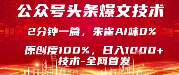 公众号头条号爆文技术，2分钟一篇，原创度100%，朱雀AI味0%，复制粘贴，日入1k【揭秘】-萝卜兔资源站