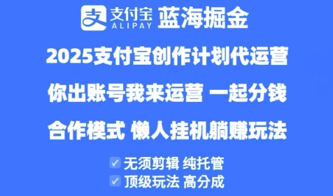 2025支付宝创作者分成计划代运营，纯托管，高分成，合作模式【揭秘】-萝卜兔资源站