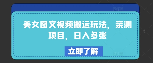 美女图文视频搬运玩法，亲测项目，日入多张-萝卜兔资源站