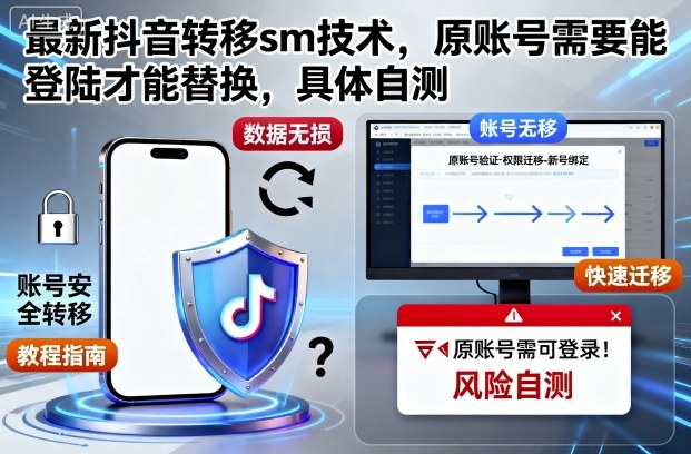 最新抖音转移sm技术,原账号需要能登陆才能替换,具体自测-萝卜兔资源站