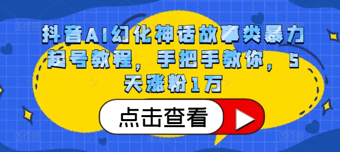 抖音AI幻化神话故事类暴力起号教程，手把手教你，5天涨粉1万-萝卜兔资源站