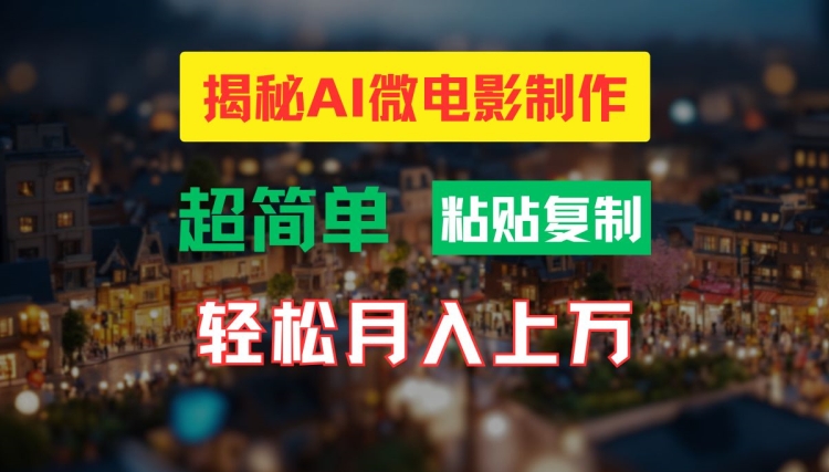 AI微电影制作教程：轻松打造高清小人国画面，月入过万【揭秘】-萝卜兔资源站