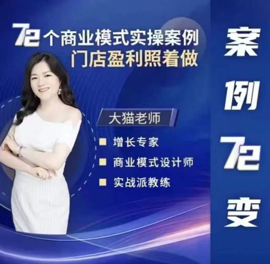 大猫老师案例72变，72个商业模式实操案例，门店盈利照着做-萝卜兔资源站