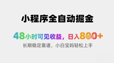 小程序全自动掘金，48小时可见收益，日入8张+长期稳定靠谱，小白宝妈轻松上手【揭秘】-萝卜兔资源站
