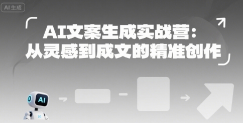 AI文案生成实战营：从灵感到成文的精准创作-萝卜兔资源站