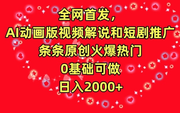 全网首发，AI动画版视频解说和短剧推广，条条原创火爆热门，0基础可做，日入2000+【揭秘】-萝卜兔资源站