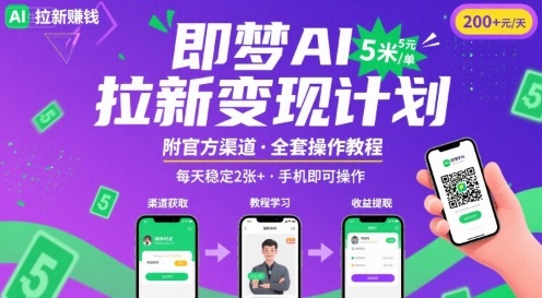 即梦AI拉新项目，一单5米，每天稳定收入2张+(附渠道+教程)-萝卜兔资源站