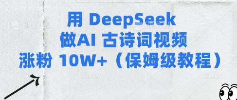 用Deepseek做AI古诗词视频涨粉10W+(保姆级教程)-萝卜兔资源站