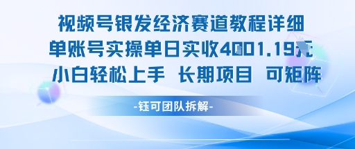 视频号银发经济赛道单账号实操单日实收1k+，小白轻松上手长期项目-萝卜兔资源站