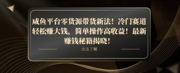 咸鱼平台零货源带货新玩法！平板冷门赛道轻松赚大钱，简单操作高收益【揭秘】-萝卜兔资源站