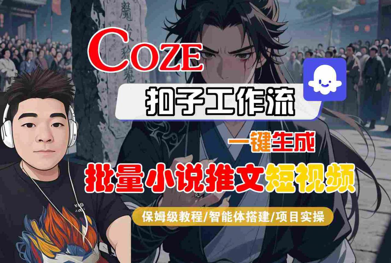 COZE扣子工作流一键生成批量小说推文短视频，保姆级教程-智能体搭建-项目实操-萝卜兔资源站