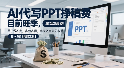 AI代写PPT挣稿费，目前旺季，单子做不完，多劳多得，当天做当天见收益，日入5张【附赠工具】-萝卜兔资源站