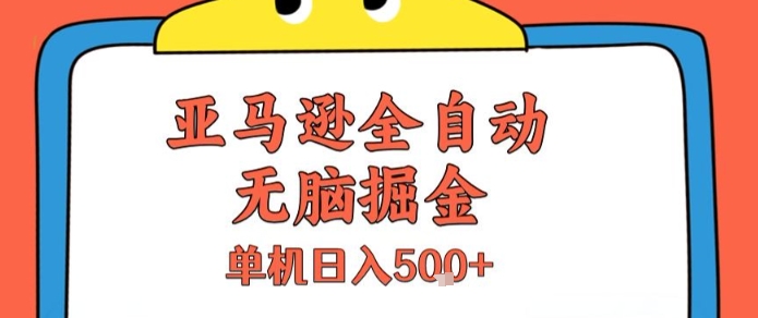 亚马逊全自动无脑掘金，无需人工，单机日入5张+【揭秘】-萝卜兔资源站