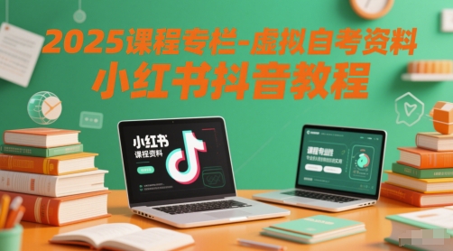2025课程专栏-虚拟自考资料小红书抖音教程-萝卜兔资源站