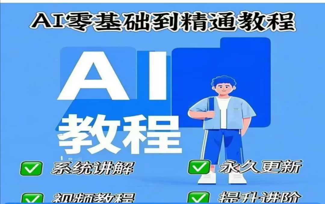 AI人工智能课程，AI零基础到精通-萝卜兔资源站