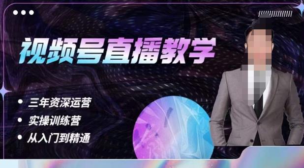 杨sir·视频号直播运营教学，视频号直播流量的底层逻辑，解决直播间没流量，不开单的窘境-萝卜兔资源站