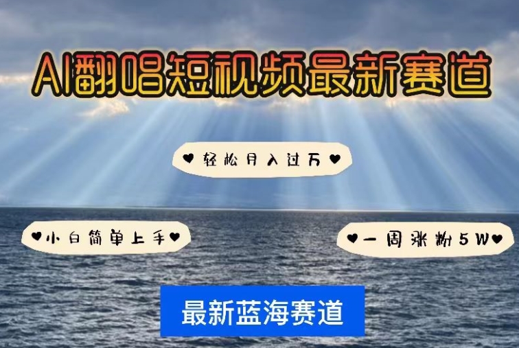 AI翻唱，短视频最新赛道，一周轻松涨粉5W，小白即可上手，轻松月入过万【揭秘】-萝卜兔资源站