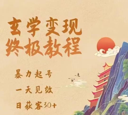 玄学变现终极玩法，暴力起号，一天见效，日获客30+，新手小白可轻松掌握-萝卜兔资源站